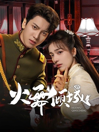 Hỏa Vũ Khuynh Thành