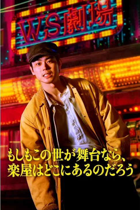 Nếu thế giới là sân khấu, vậy hậu trường ở đâu?