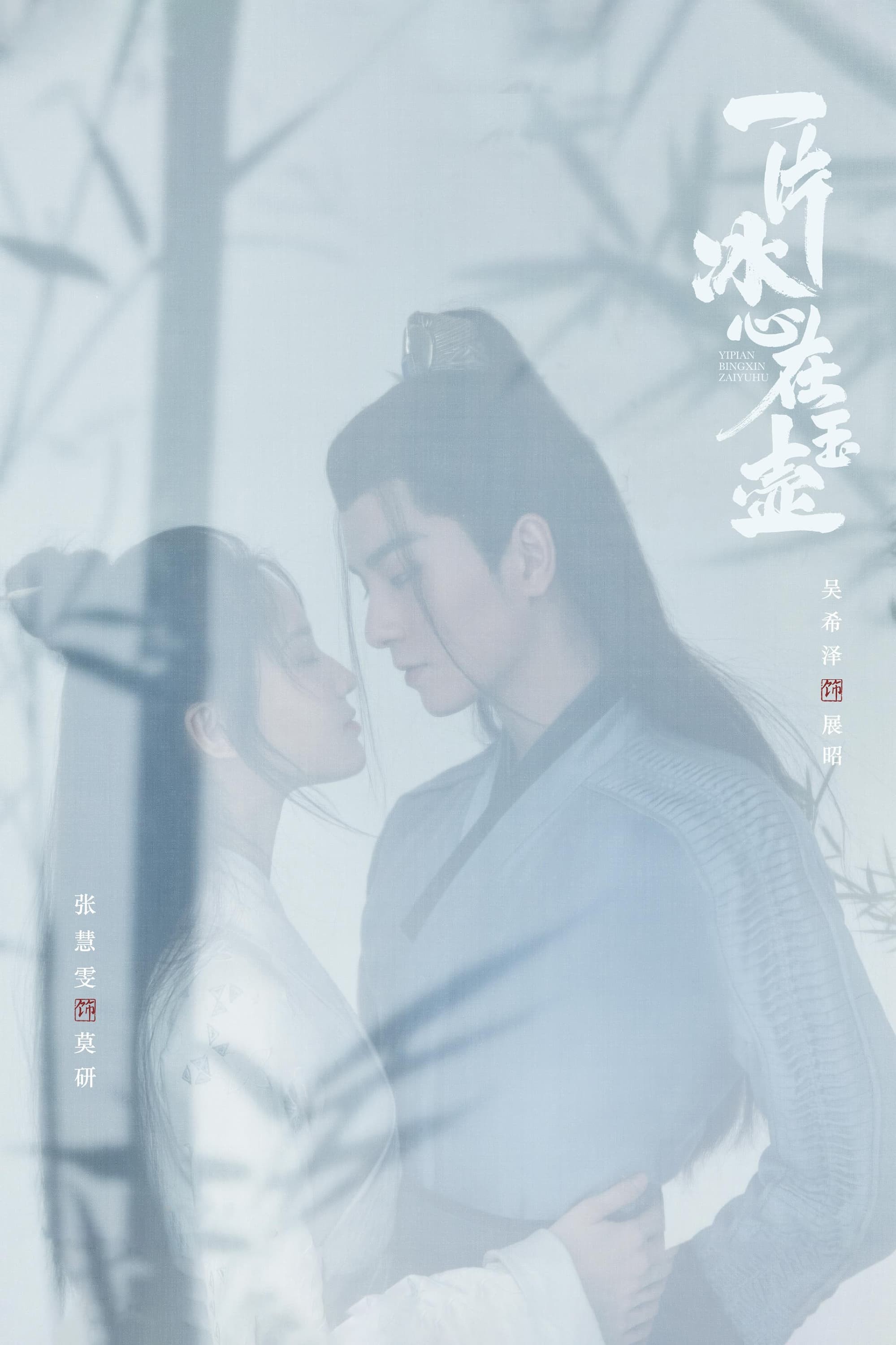 Nhất Phiến Băng Tâm Tại Ngọc Hồ (Một Mảnh Băng Tâm Tại Ngọc Hồ)